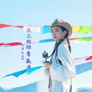 长长的雅鲁藏布