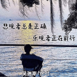 悲观者总是正确 乐观者正在前行