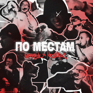 По местам (Explicit)