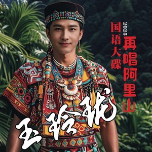 再唱阿里山伴奏 (伴奏)