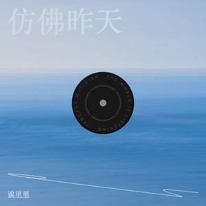 仿佛昨天封面