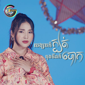 សង្សារក៏ក្បត់ តុងទីនក៏បោក