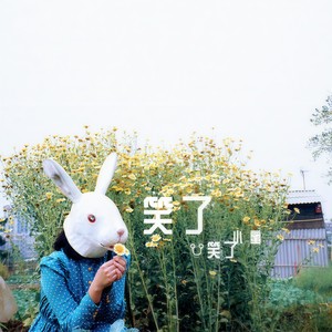 最后我们都笑了