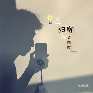 你是归宿烟是救赎