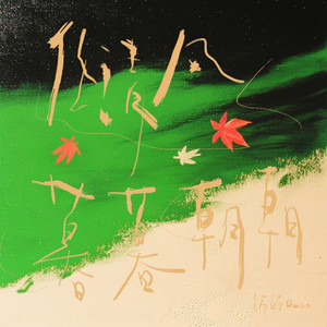 任清风暮暮朝朝