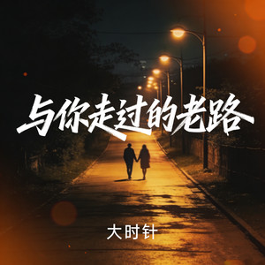 与你走过的老路（其实也没那么差）