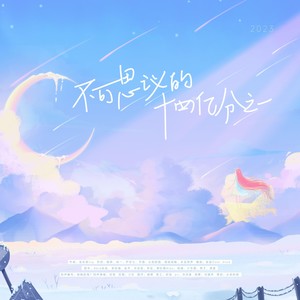 2023·不可思议的十四亿分之一 (和声伴奏)