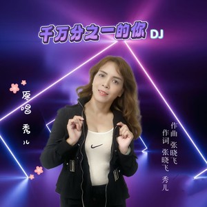 千万分之一的你 (DJ女版)