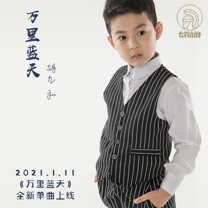 万里蓝天 (伴奏)