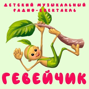 Гевейчик