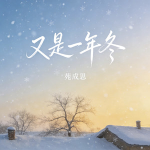 又是一年冬