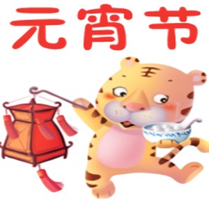元宵节