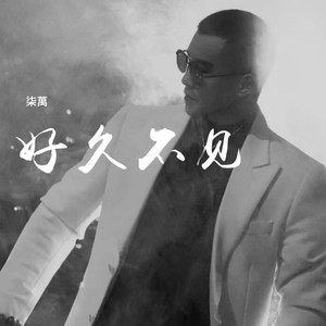 你怎么舍得我难过封面