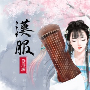 汉服