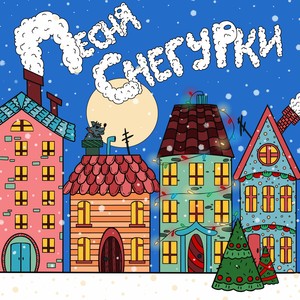 Песня Снегурки