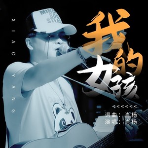 我的女孩伴奏 (伴奏)