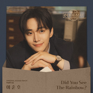 李俊昊 - Did You See The Rainbow?