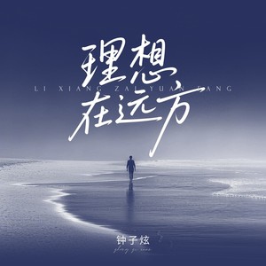 理想在远方