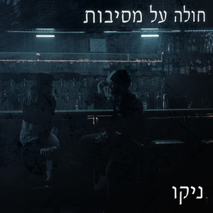חולה על מסיבות