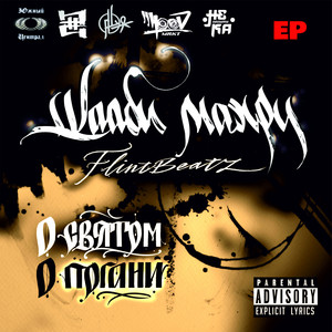 Чего ты ждал (Explicit)