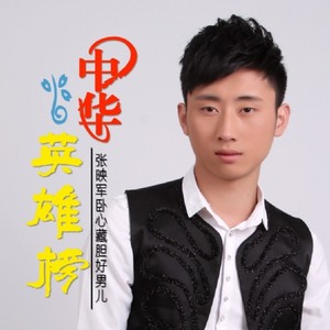 中华英雄榜 (伴奏)