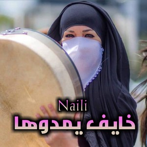 خايف يمدوها