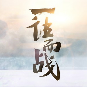 一往而战