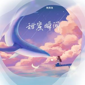 甜蜜瞬间 (女声版)