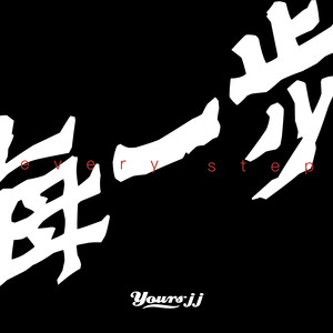 每一步