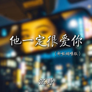 他一定很爱你 (释怀烟嗓版)