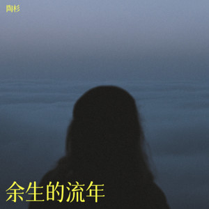 余生的流年