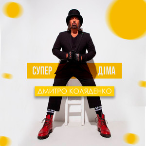 Супер Діма