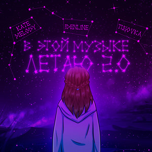 В этой музыке летаю 2.0