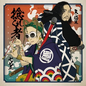 捻くれ者 (feat. R-指定)