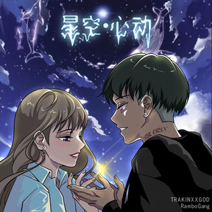 Trakin - 星空·心动 (伴奏)