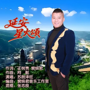 延安星火颂 (伴奏)