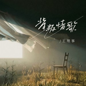 王理事《背叛情歌》歌词 - 小知识分享