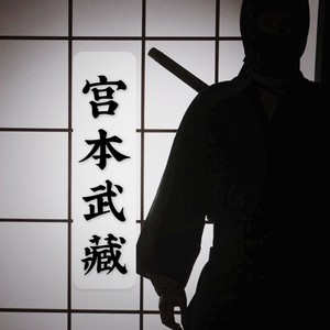 宫本武藏