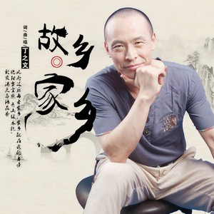 故乡 家乡