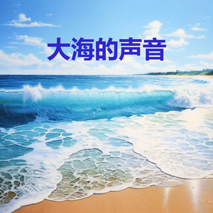 大海的声音 - 放松 (白噪音睡眠, 睡眠音樂, 学习，助眠，冥想环境音, 冥想，放松, 海浪声)