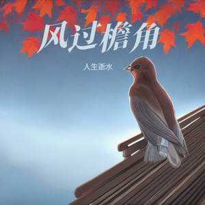 人生逝水 - 风过檐角 (伴奏)