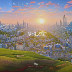 梦想之城
