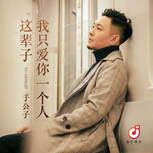 这辈子我只爱你一个人 (伴奏)