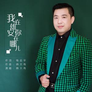 我在雄安你在哪