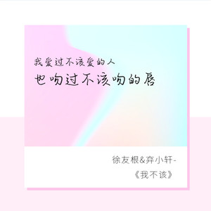 我不该