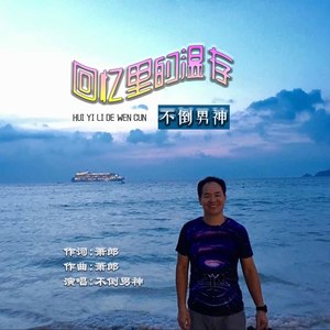 回忆里的温存
