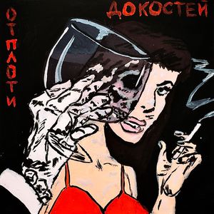 От плоти до костей (Explicit)