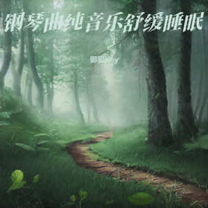 御狐Koy - 婴儿安眠 摇篮旋律 三分钟入梦