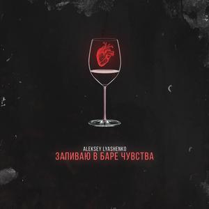 ÐÐ°Ð¿Ð¸Ð²Ð°Ñ Ð² Ð±Ð°ÑÐµ ÑÑÐ²ÑÑÐ²Ð° (Original Mix)