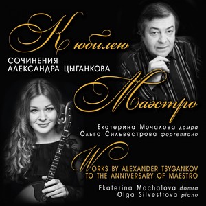 Works by Alexander Tsygankov (To The Anniversary of Maestro)